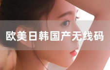 歐美日韓無卡碼視頻,全球影視盛宴一網打盡